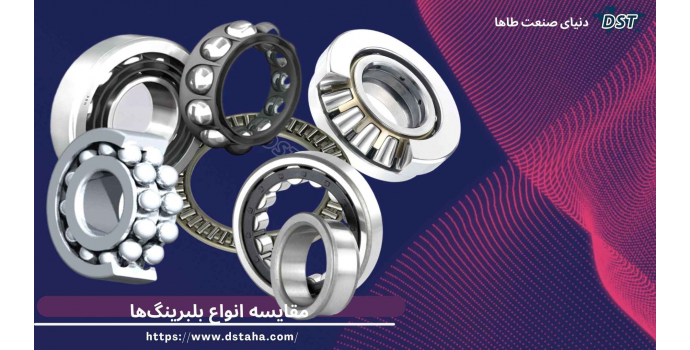 مقایسه انواع بلبرینگ‌ها 